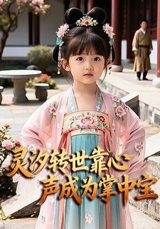 灵汐转世靠心声成为掌中宝