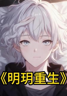明玥重生