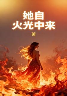 她自火光中来