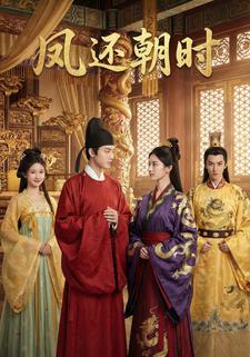 凤还朝时