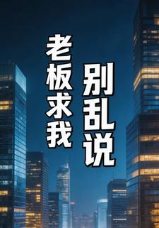 老板求我别乱说