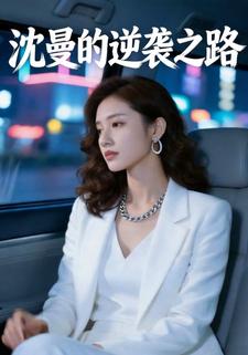 沈曼的逆袭之路