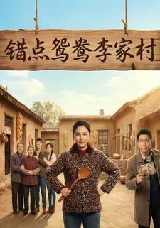 错点鸳鸯李家村