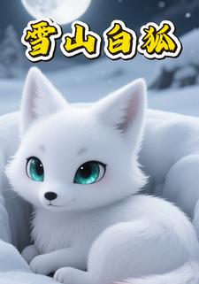 雪山白狐