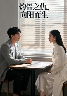 灼骨之仇，向阳而生