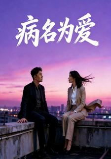 病名为爱