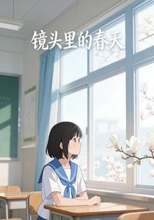 镜头里的春天