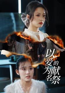 以爱为名的献祭