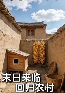 末日来临：回归农村