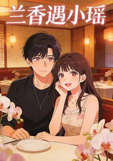 兰香遇小瑶