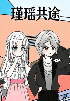 瑾瑶共途
