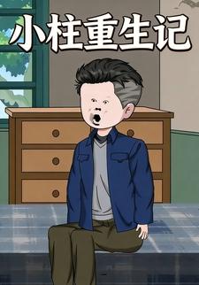 小柱重生记