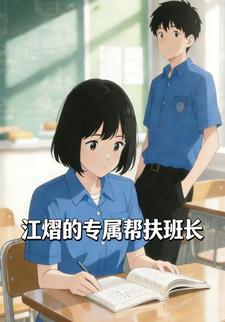 江熠的专属帮扶班长