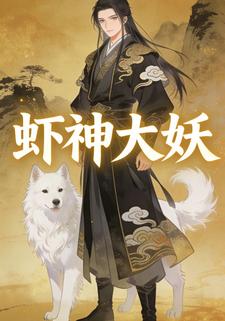 虾神大妖
