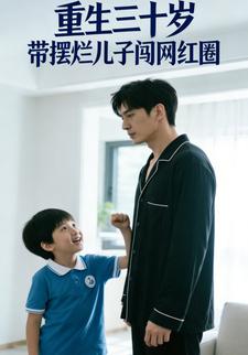 重生三十岁，带摆烂儿子闯网红圈