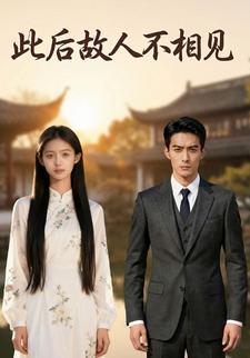 此后故人不相见