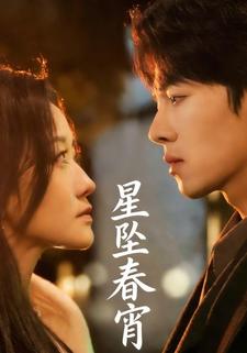 星坠春宵