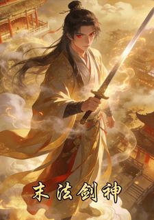 末法剑神