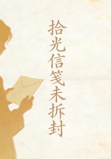 拾光信笺未拆封