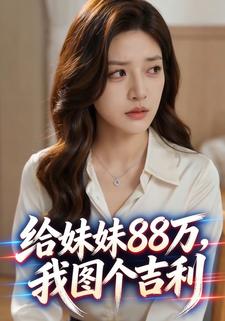 给妹妹88万，我图个吉利