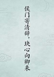 侯门寄清辞，玦心向卿来