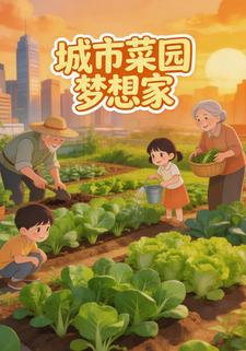 城市菜园梦想家