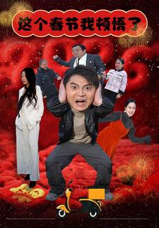 这个春节我顿悟了