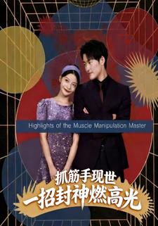 抓筋手现世，一招封神燃高光
