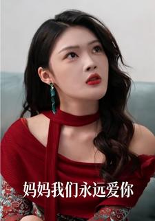 妈妈我们永远爱你