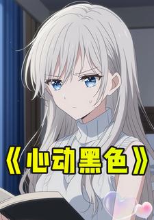 心动黑色