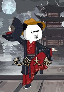 无念大秦第二季