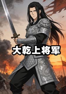 大乾上将军