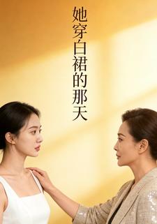 她穿白裙的那天