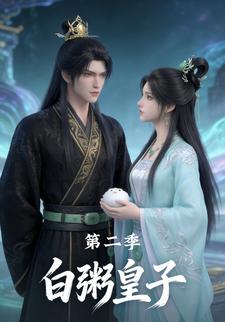 白粥皇子第二季