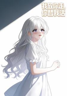 我放你走，你替我活