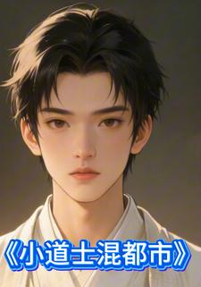 小道士混都市