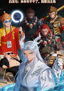 白龙马：本命年不干了，我要当主角