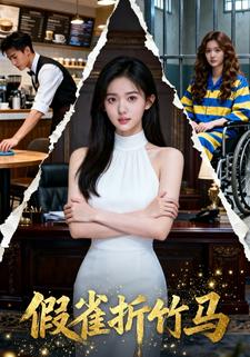 假雀折竹马