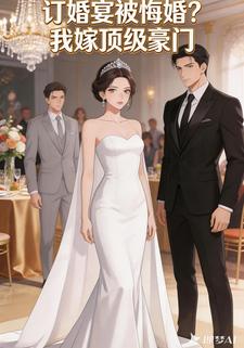 订婚宴被悔婚？我嫁顶级豪门