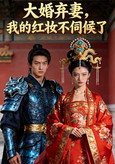 大婚弃妻，我的红妆不伺候了