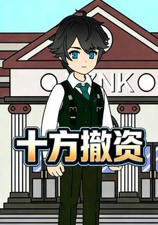 十方撤资