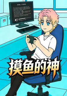 摸鱼的神
