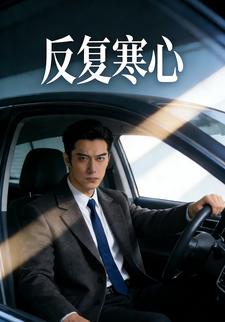 反复寒心