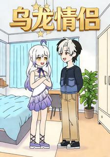 乌龙情侣