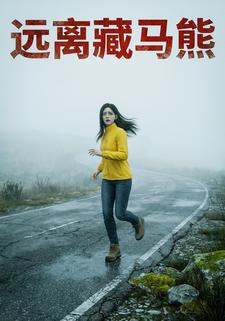 远离藏马熊