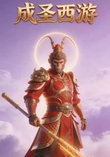 成圣西游