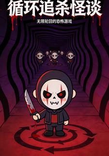 循环追杀怪谈