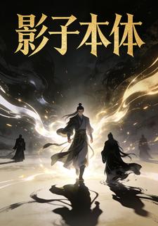 影子本体