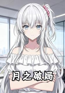 月之破局