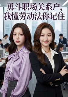 勇斗职场关系户，我懂劳动法你记住